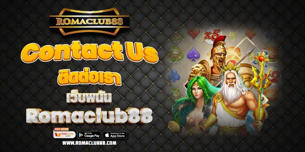 Contact Us ติดต่อเรา เว็บพนัน Romaclub88